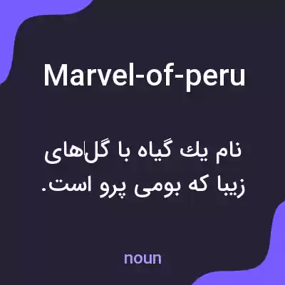 معنی marvel-of-peru به فارسی معنی marvel-of-peru به فارسی