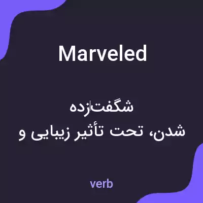 معنی marveled به فارسی معنی marveled به فارسی