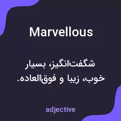 معنی marvellous به فارسی