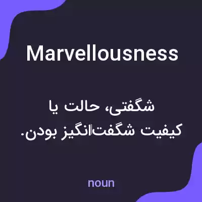 معنی marvellousness به فارسی معنی marvellousness به فارسی