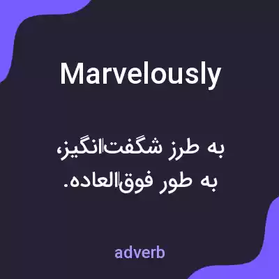 معنی marvelously به فارسی معنی marvelously به فارسی