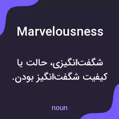 معنی marvelousness به فارسی معنی marvelousness به فارسی