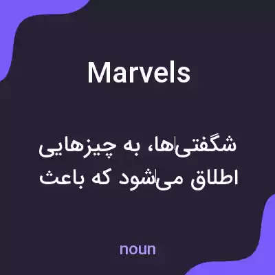 معنی marvels به فارسی معنی marvels به فارسی