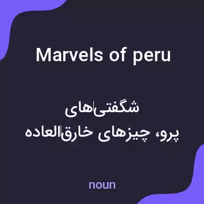 معنی marvels of peru به فارسی معنی marvels of peru به فارسی