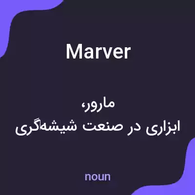 معنی marver به فارسی معنی marver به فارسی