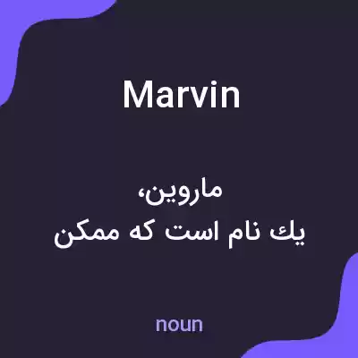 معنی marvin به فارسی معنی marvin به فارسی