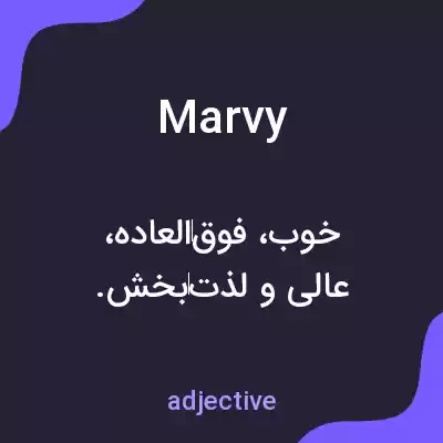 معنی marvy به فارسی معنی marvy به فارسی