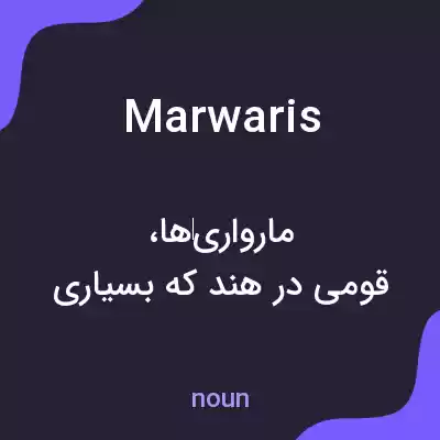 معنی marwaris به فارسی معنی marwaris به فارسی