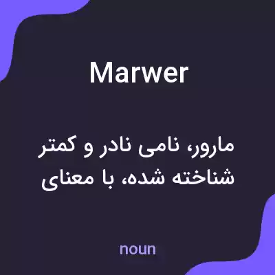 معنی marwer به فارسی معنی marwer به فارسی