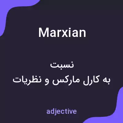 معنی marxian به فارسی معنی marxian به فارسی