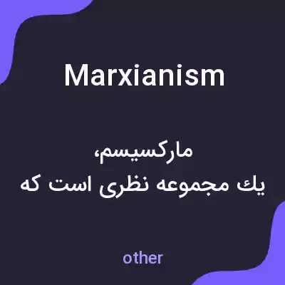 معنی marxianism به فارسی معنی marxianism به فارسی