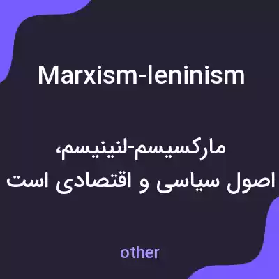 معنی marxism-leninism به فارسی معنی marxism-leninism به فارسی
