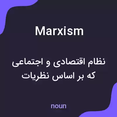 معنی marxism به فارسی معنی marxism به فارسی