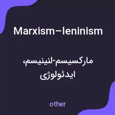 معنی marxism–leninism به فارسی معنی marxism–leninism به فارسی