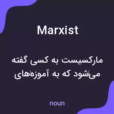 معنی marxist به فارسی معنی marxist به فارسی