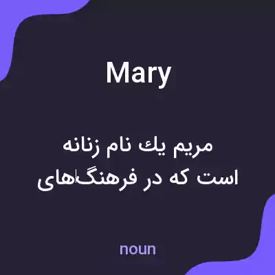معنی mary به فارسی