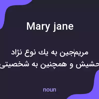 معنی mary jane به فارسی معنی mary jane به فارسی