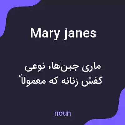 معنی mary janes به فارسی معنی mary janes به فارسی
