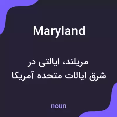 معنی maryland به فارسی معنی maryland به فارسی