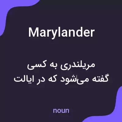 معنی marylander به فارسی معنی marylander به فارسی