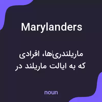 معنی marylanders به فارسی معنی marylanders به فارسی