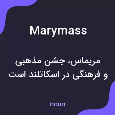 معنی marymass به فارسی معنی marymass به فارسی