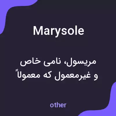 معنی marysole به فارسی معنی marysole به فارسی