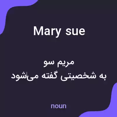 معنی mary sue به فارسی معنی mary sue به فارسی