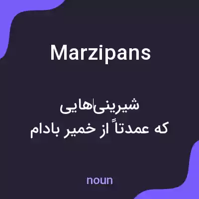معنی marzipans به فارسی معنی marzipans به فارسی