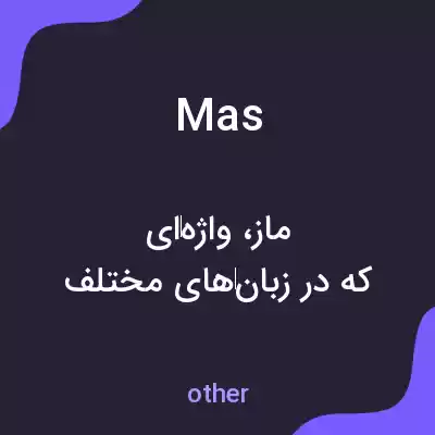 معنی mas به فارسی معنی mas به فارسی