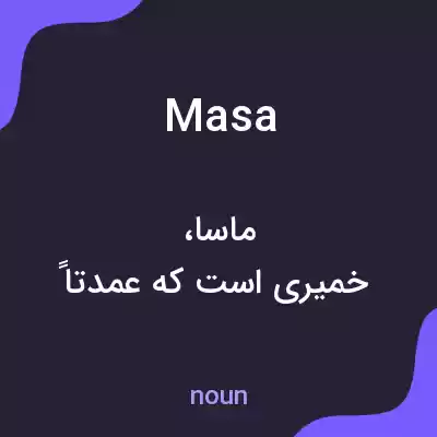 معنی masa به فارسی