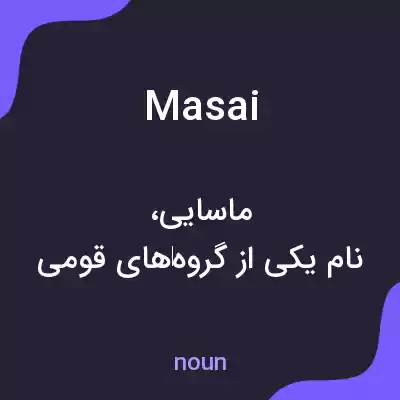 معنی masai به فارسی معنی masai به فارسی