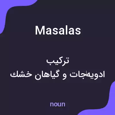 معنی masalas به فارسی معنی masalas به فارسی