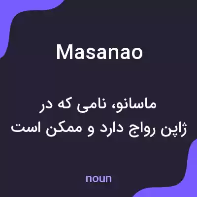 معنی masanao به فارسی معنی masanao به فارسی