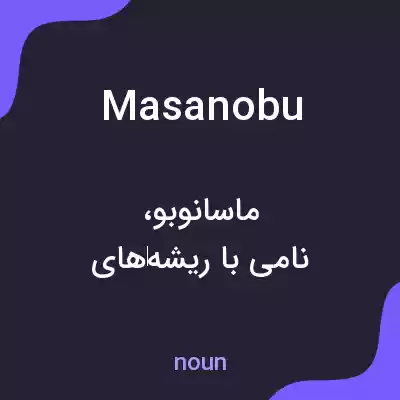 معنی masanobu به فارسی معنی masanobu به فارسی
