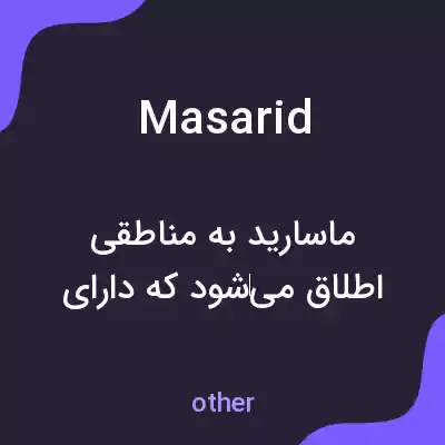 معنی masarid به فارسی معنی masarid به فارسی