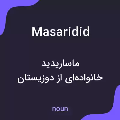 معنی masaridid به فارسی معنی masaridid به فارسی