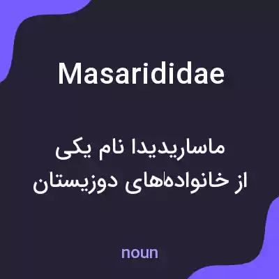 معنی masarididae به فارسی معنی masarididae به فارسی