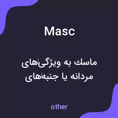 معنی masc به فارسی معنی masc به فارسی