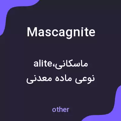 معنی mascagnite به فارسی معنی mascagnite به فارسی