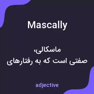 معنی mascally به فارسی معنی mascally به فارسی