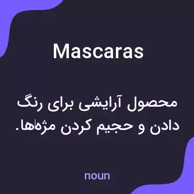 معنی mascaras به فارسی معنی mascaras به فارسی