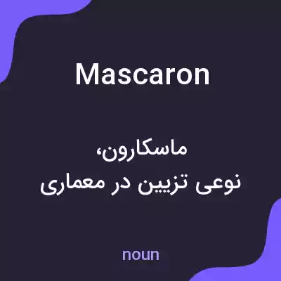 معنی mascaron به فارسی معنی mascaron به فارسی
