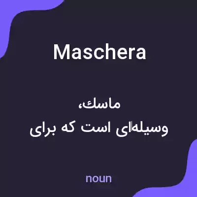 معنی maschera به فارسی معنی maschera به فارسی