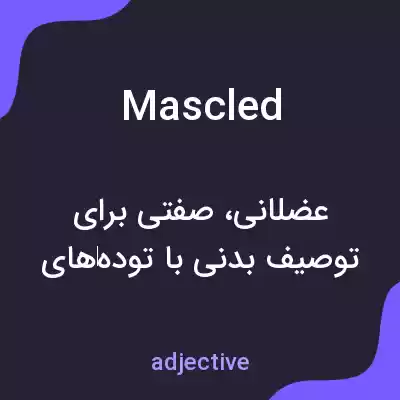 معنی mascled به فارسی معنی mascled به فارسی