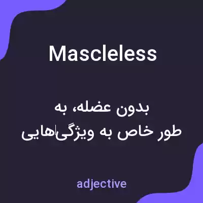معنی mascleless به فارسی معنی mascleless به فارسی