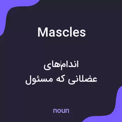 معنی mascles به فارسی معنی mascles به فارسی