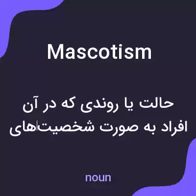 معنی mascotism به فارسی معنی mascotism به فارسی