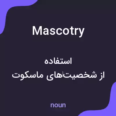 معنی mascotry به فارسی معنی mascotry به فارسی