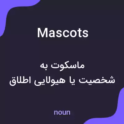 معنی mascots به فارسی معنی mascots به فارسی